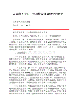 省政府关于进一步加快发展旅游业的意见.docx