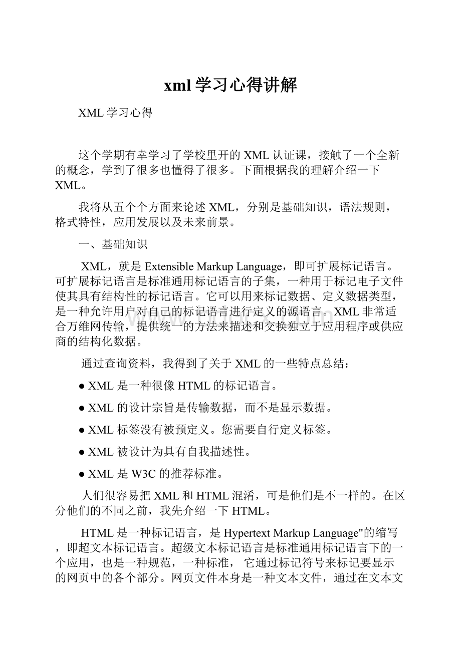 xml学习心得讲解.docx_第1页