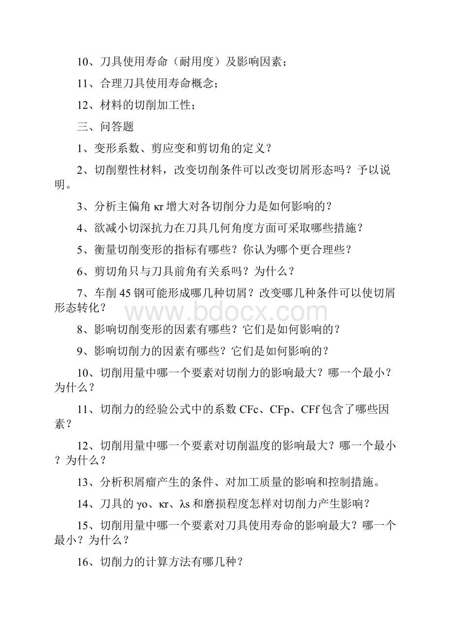 机械制造工程学习题.docx_第3页