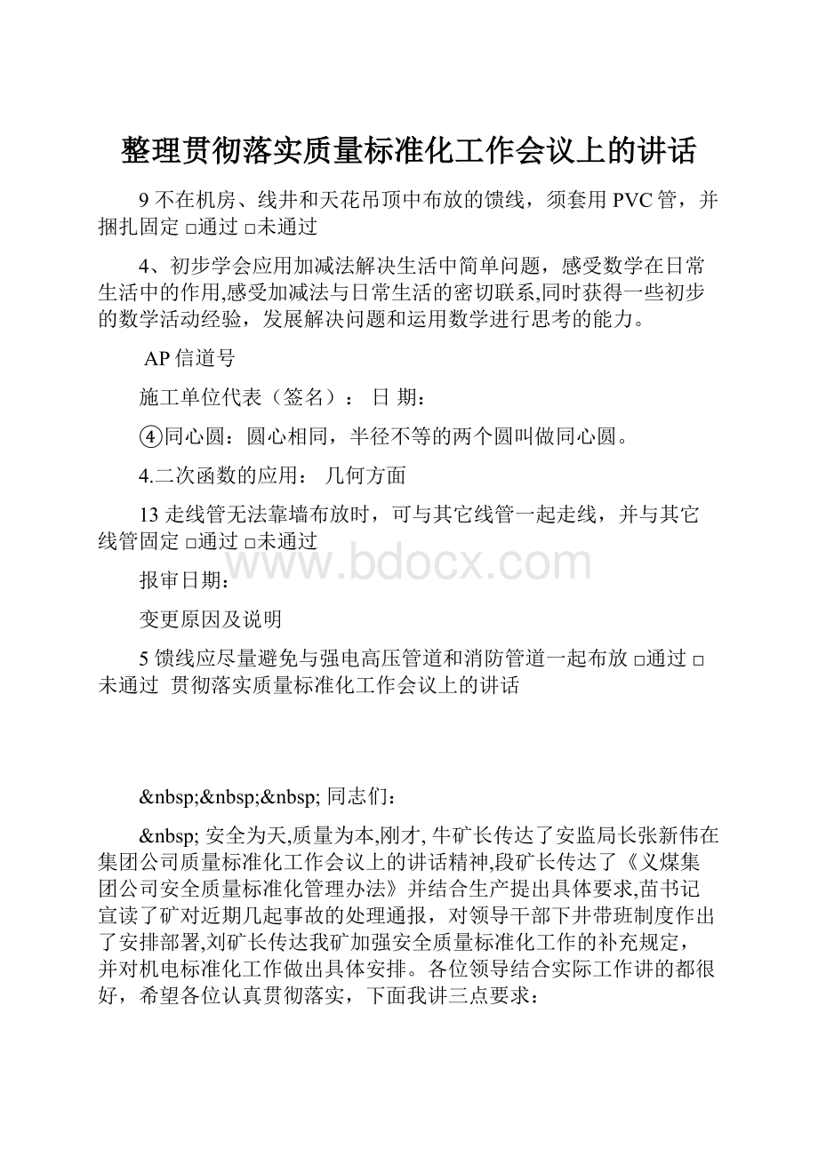 整理贯彻落实质量标准化工作会议上的讲话.docx