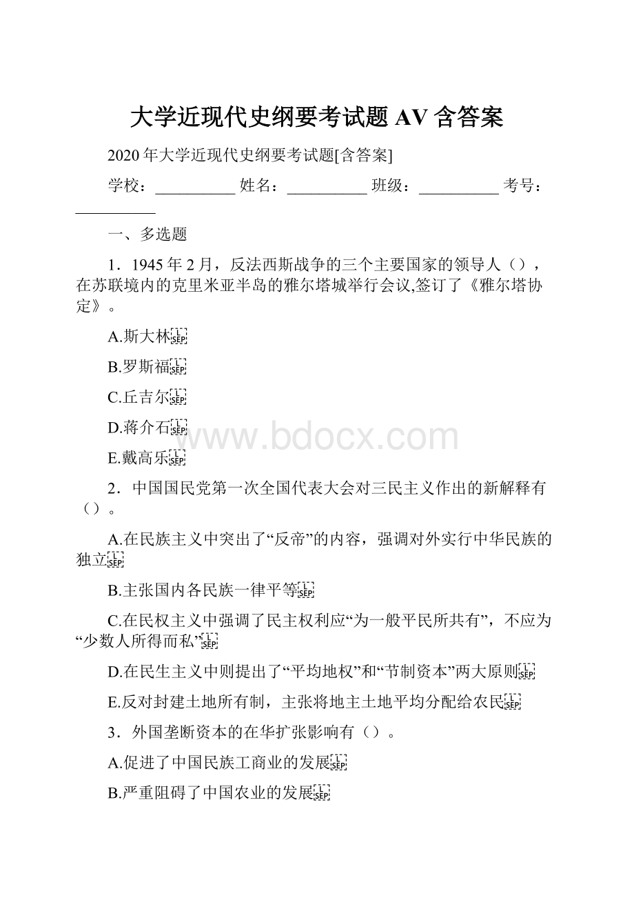 大学近现代史纲要考试题AV含答案.docx