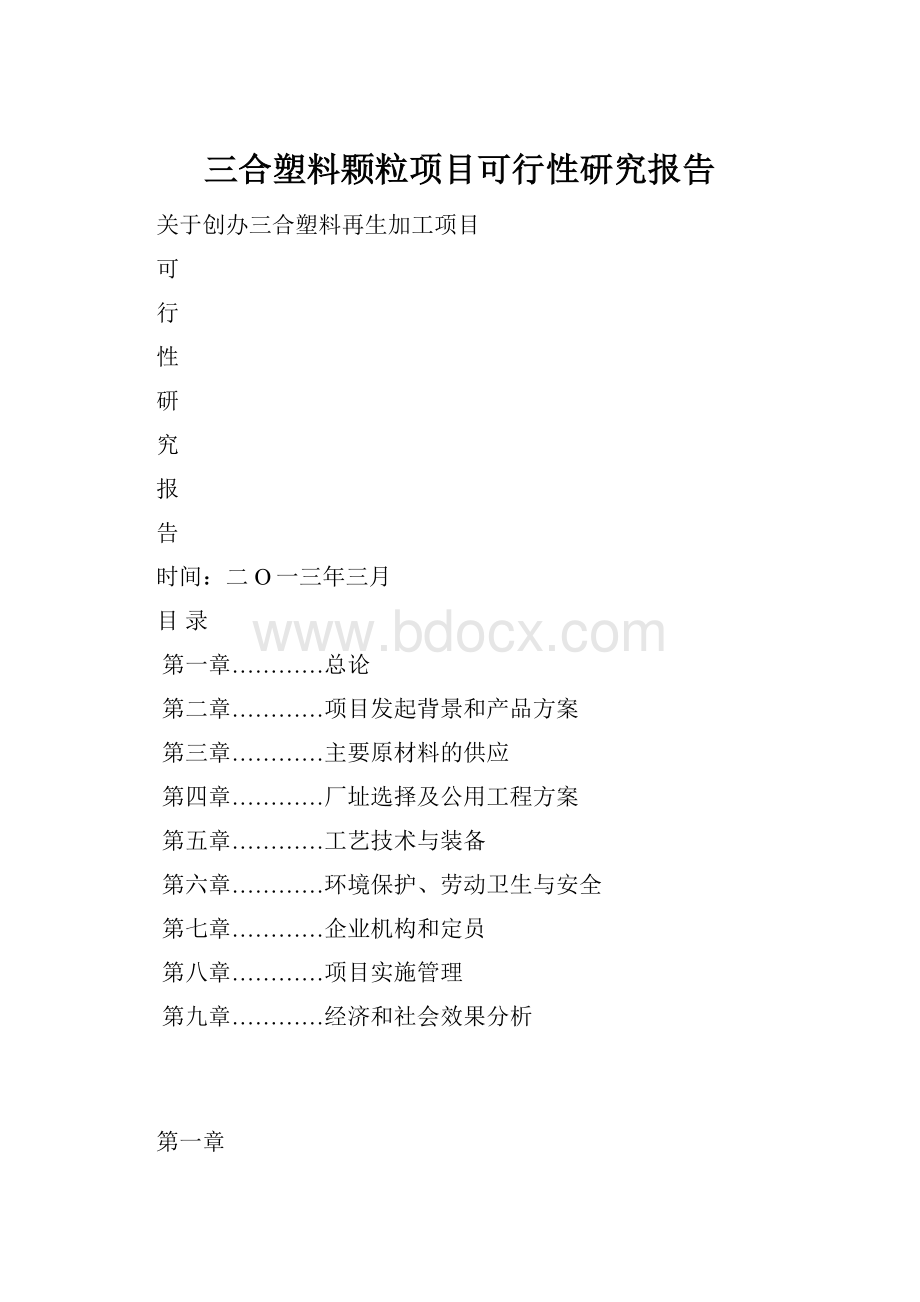 三合塑料颗粒项目可行性研究报告.docx_第1页