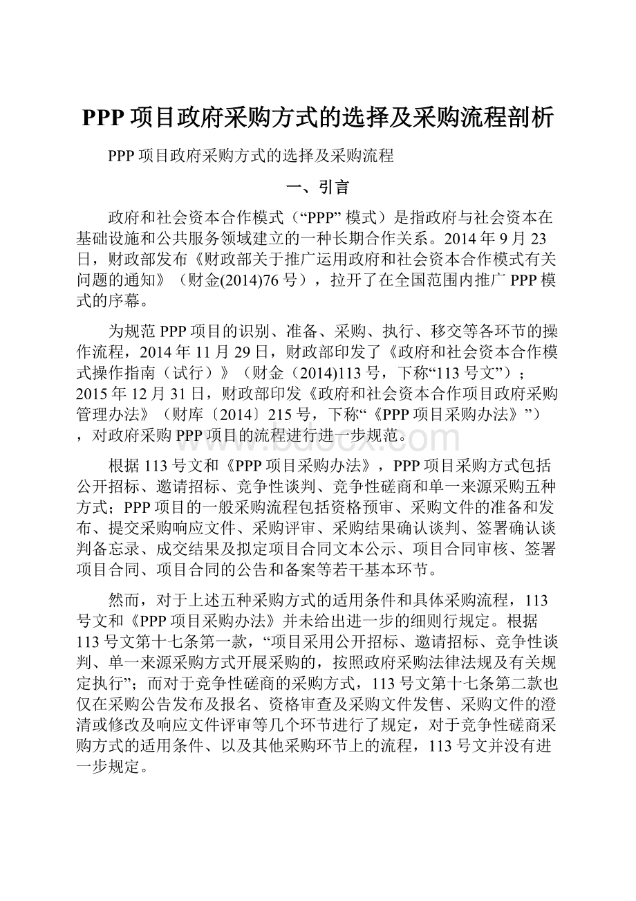 PPP项目政府采购方式的选择及采购流程剖析.docx