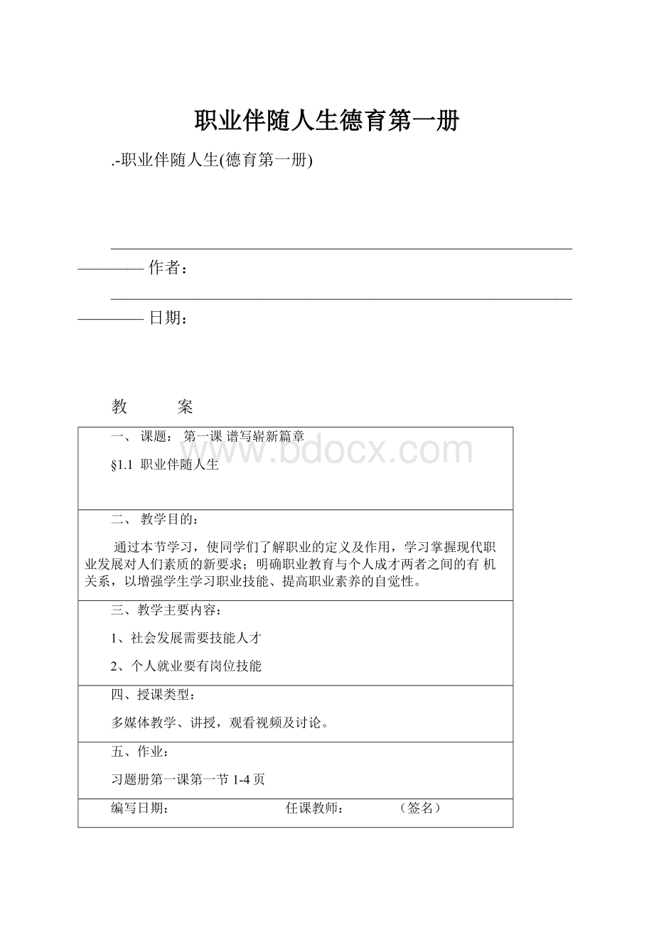 职业伴随人生德育第一册.docx_第1页