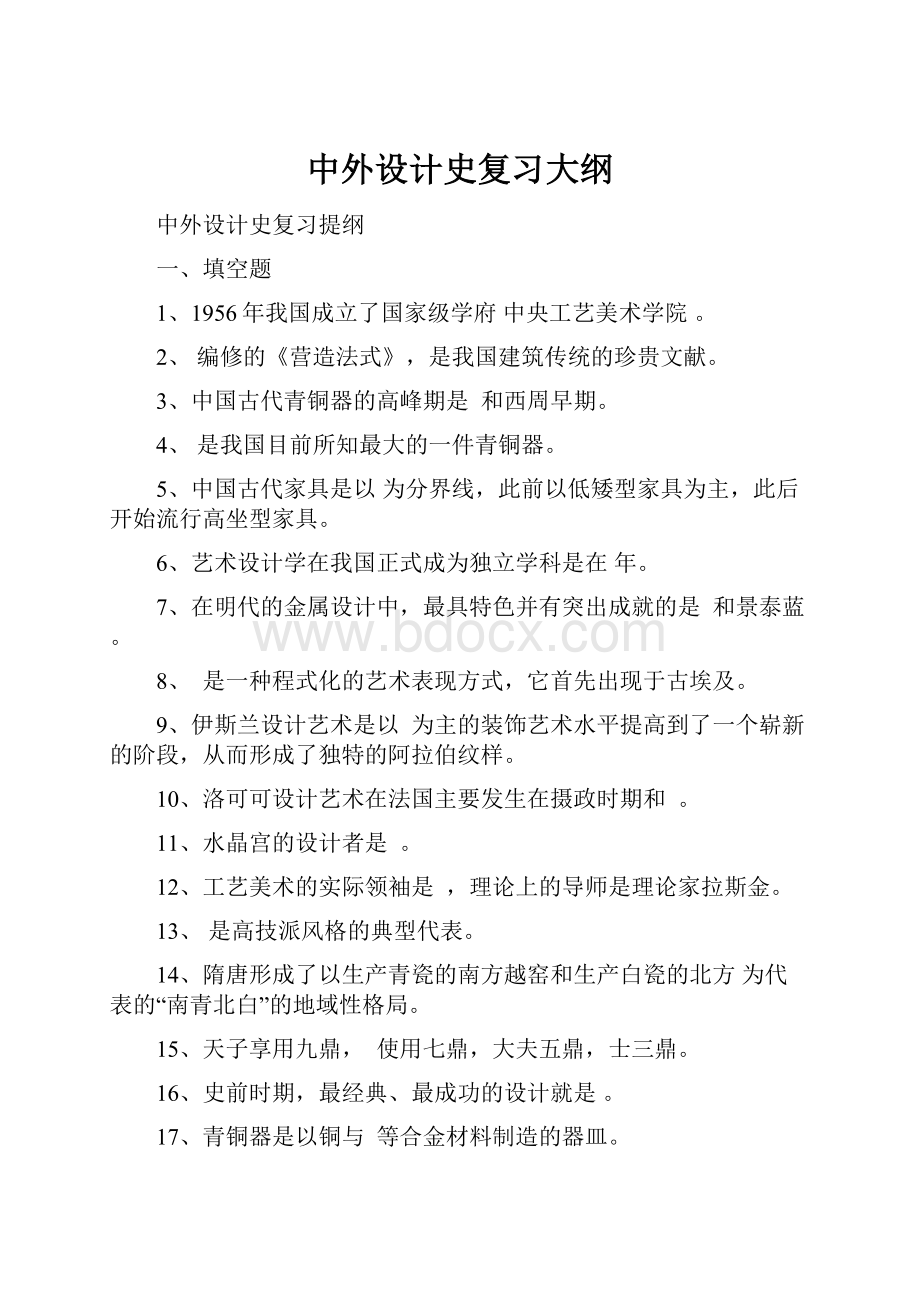 中外设计史复习大纲.docx_第1页