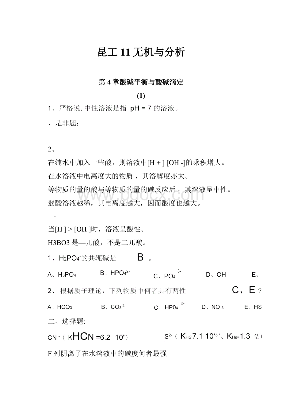 昆工11无机与分析.docx_第1页