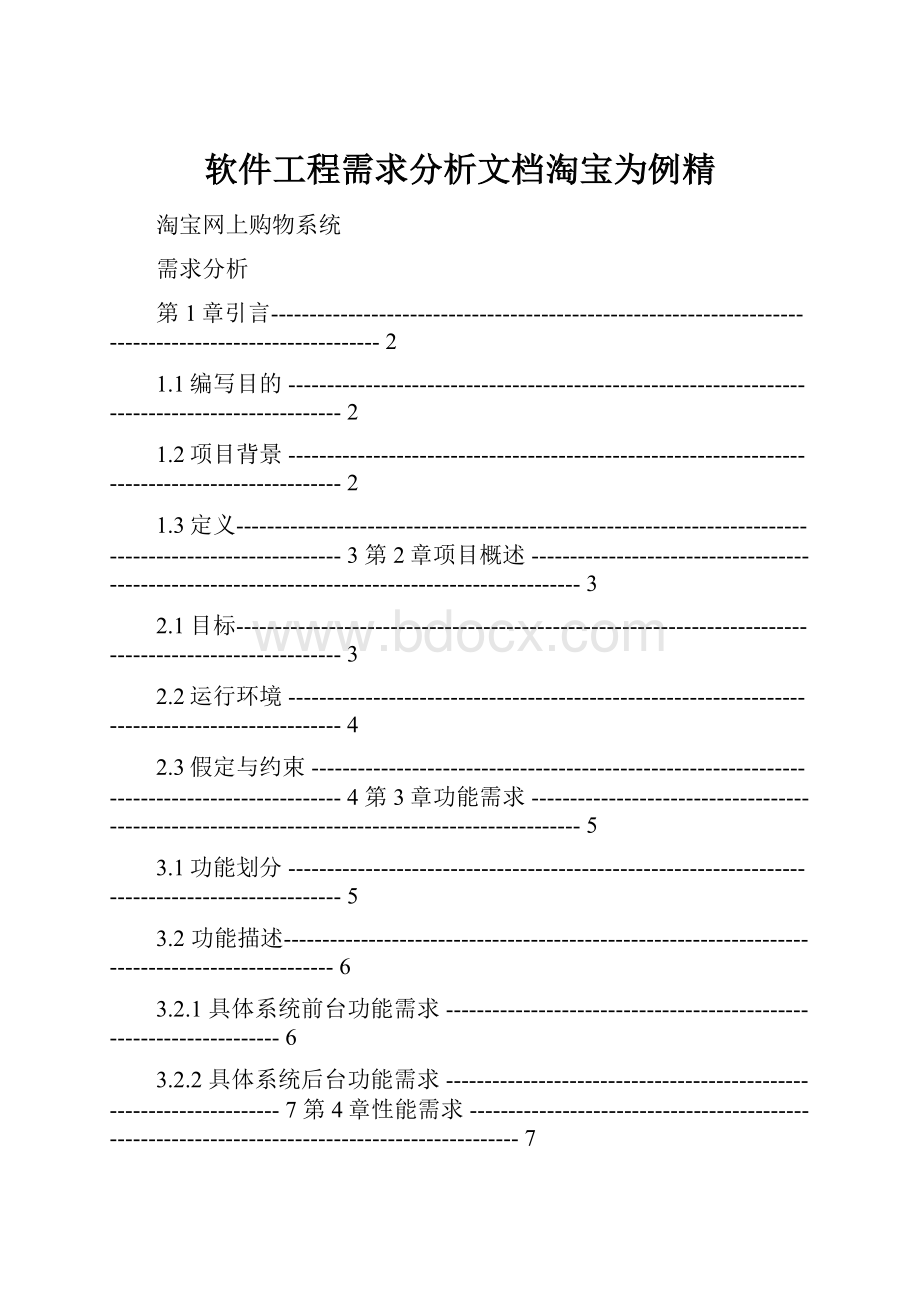 软件工程需求分析文档淘宝为例精.docx_第1页