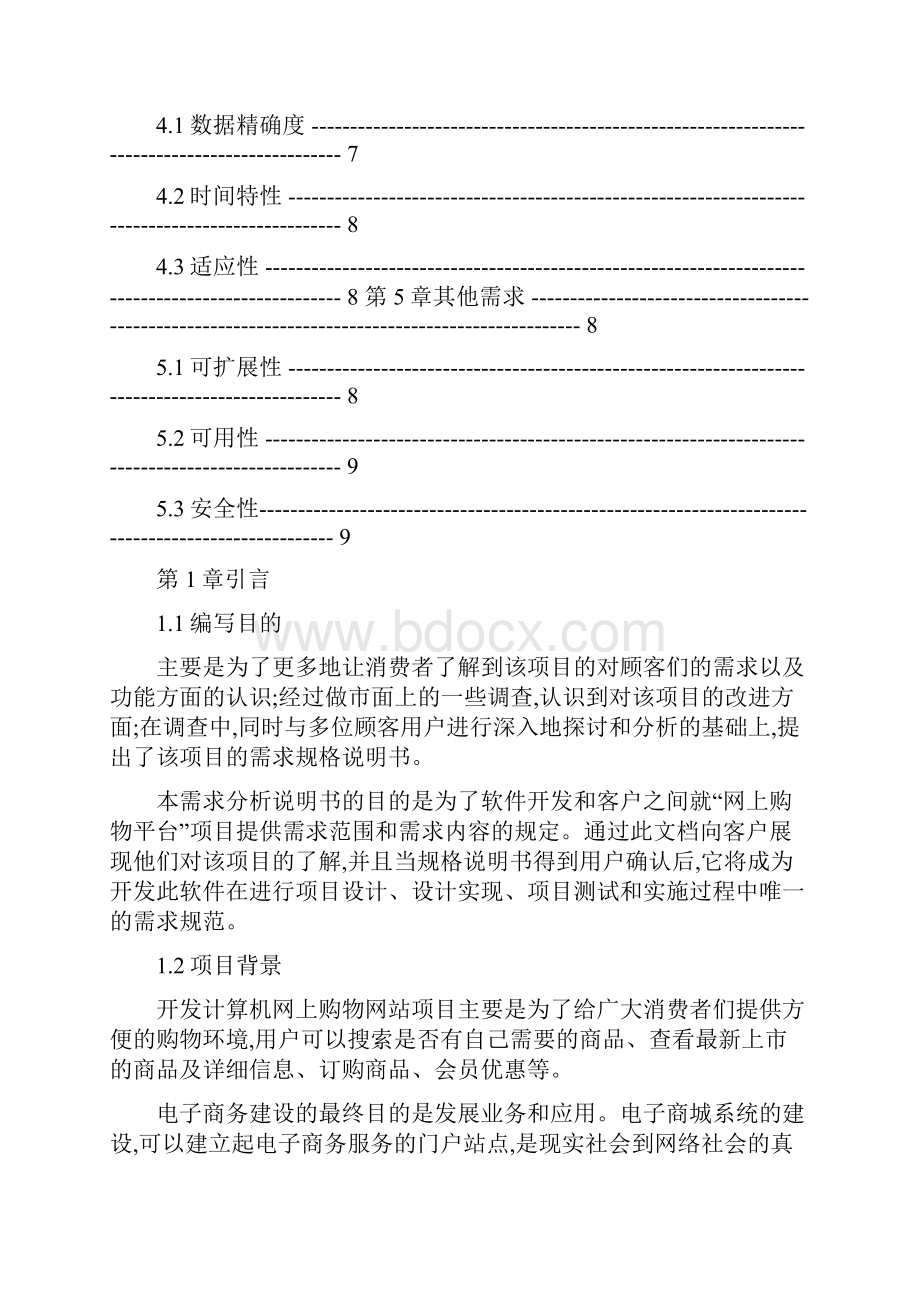 软件工程需求分析文档淘宝为例精.docx_第2页