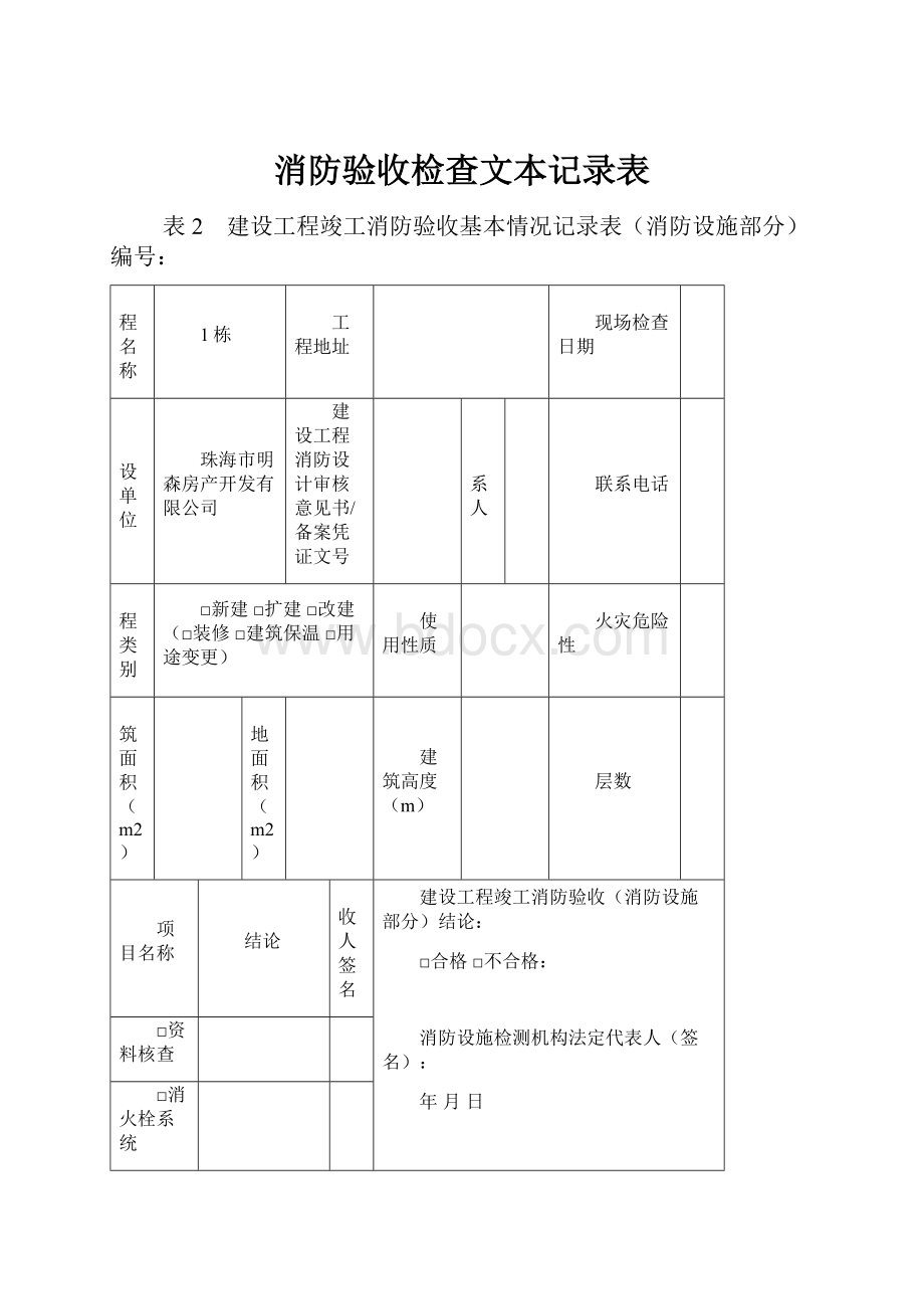 消防验收检查文本记录表.docx_第1页