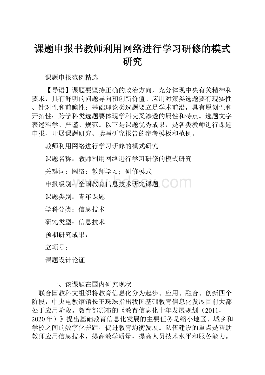 课题申报书教师利用网络进行学习研修的模式研究.docx