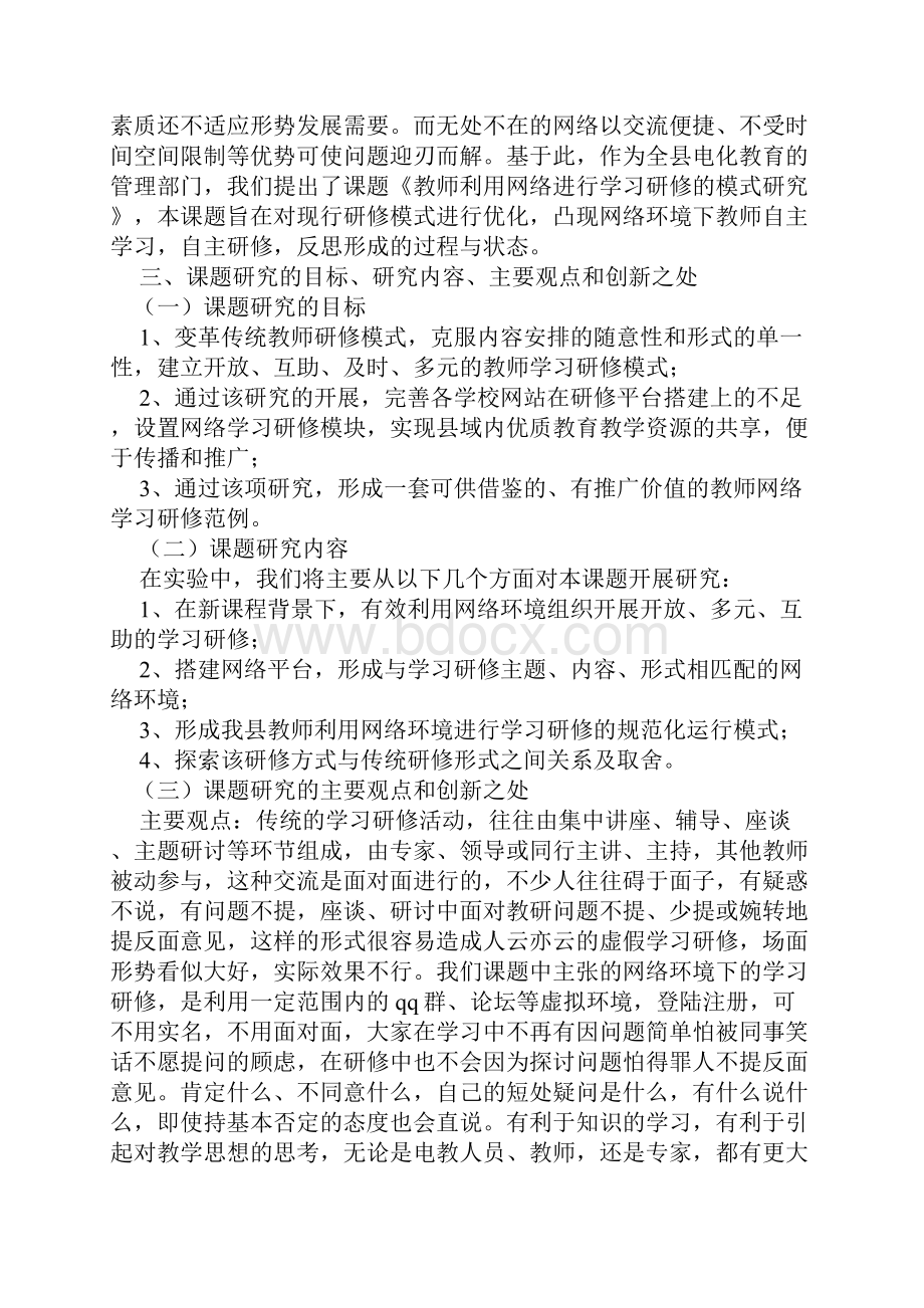 课题申报书教师利用网络进行学习研修的模式研究.docx_第3页