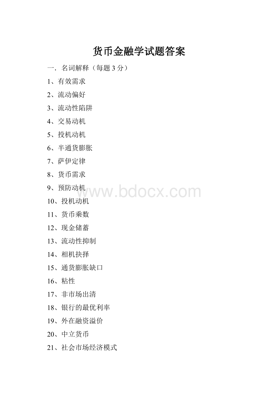 货币金融学试题答案.docx