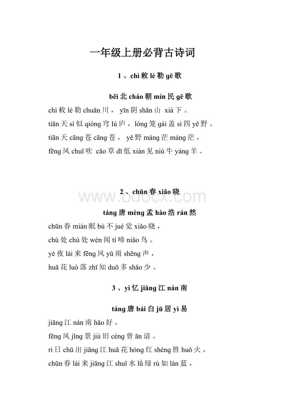 一年级上册必背古诗词.docx_第1页