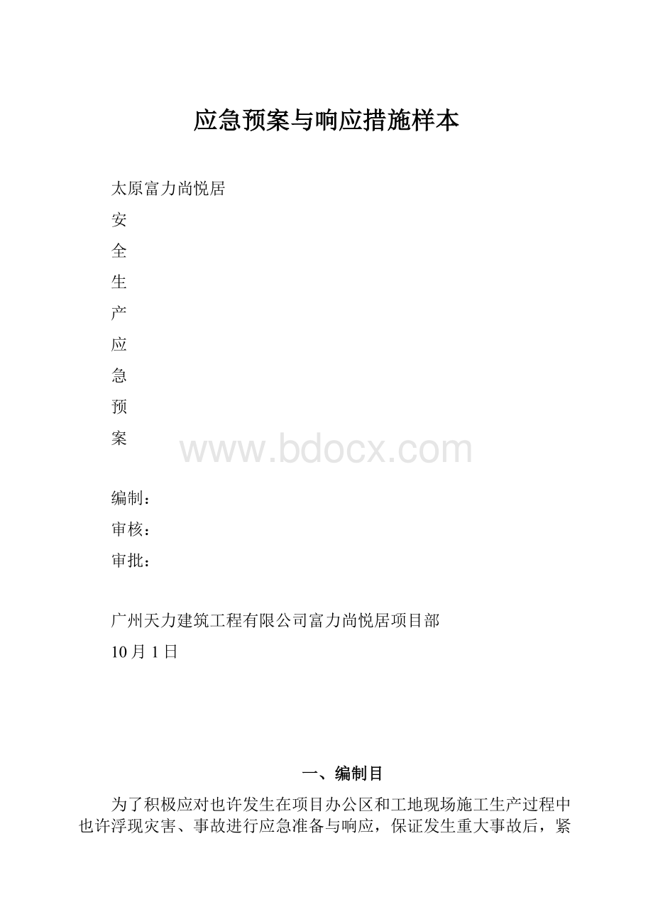 应急预案与响应措施样本.docx_第1页