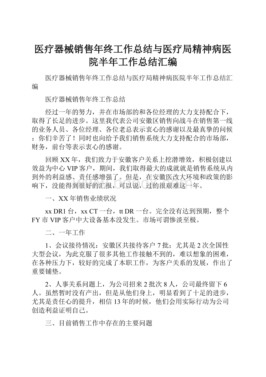 医疗器械销售年终工作总结与医疗局精神病医院半年工作总结汇编.docx