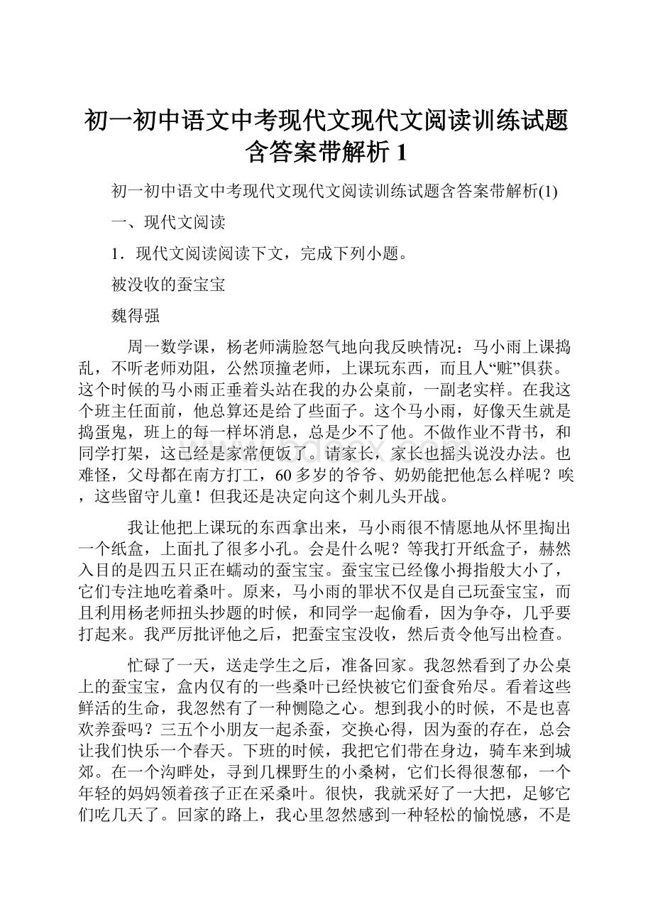 初一初中语文中考现代文现代文阅读训练试题含答案带解析1.docx