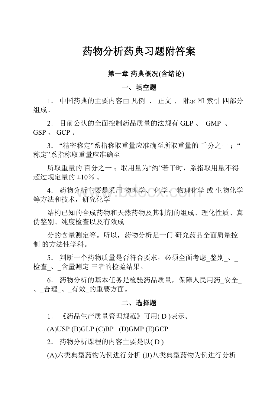 药物分析药典习题附答案.docx