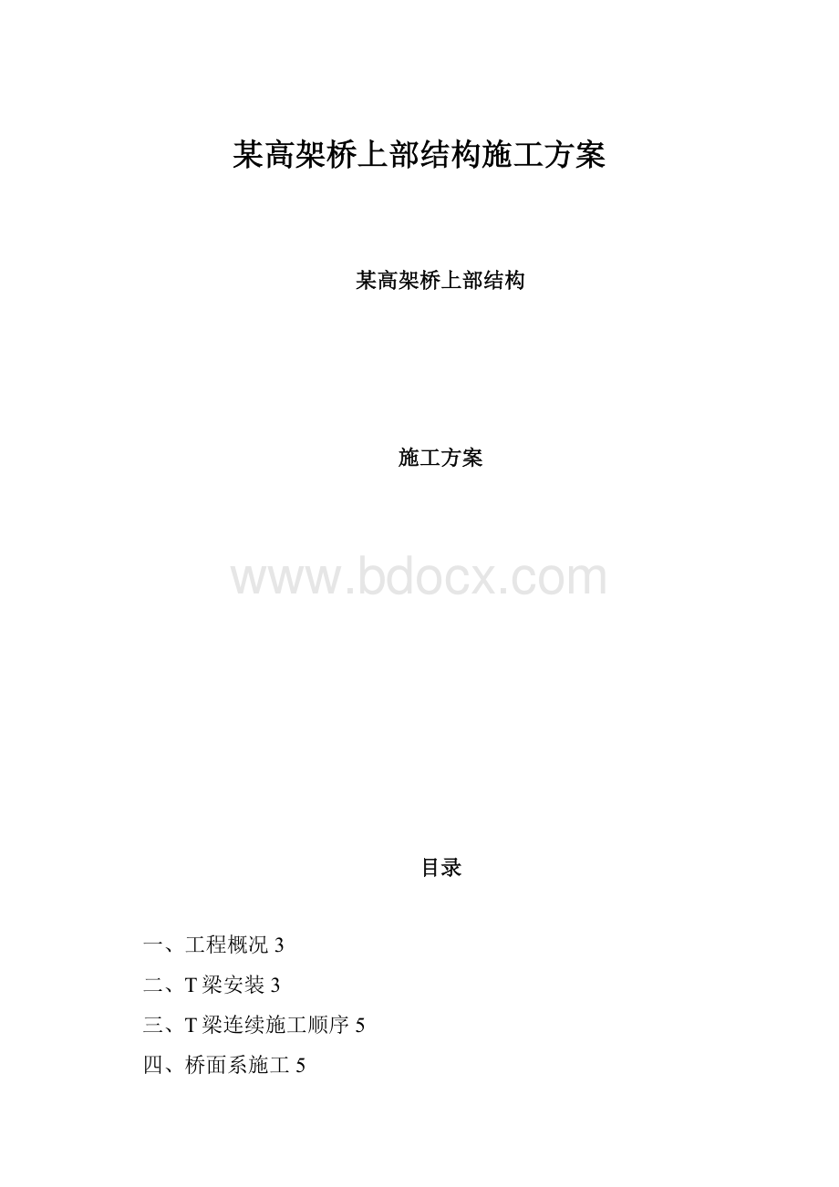 某高架桥上部结构施工方案.docx