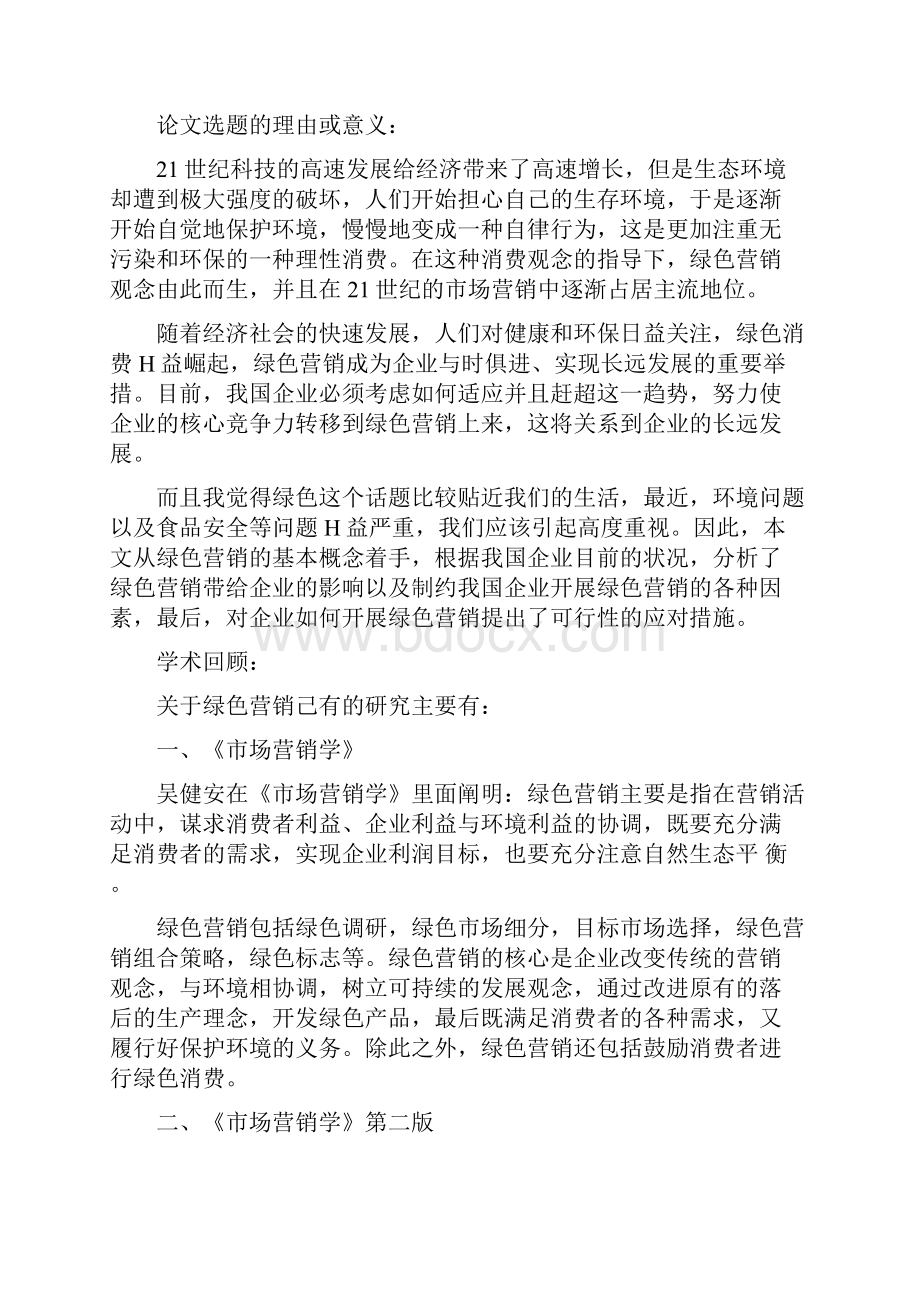 工商管理专业研究报告范文.docx_第2页