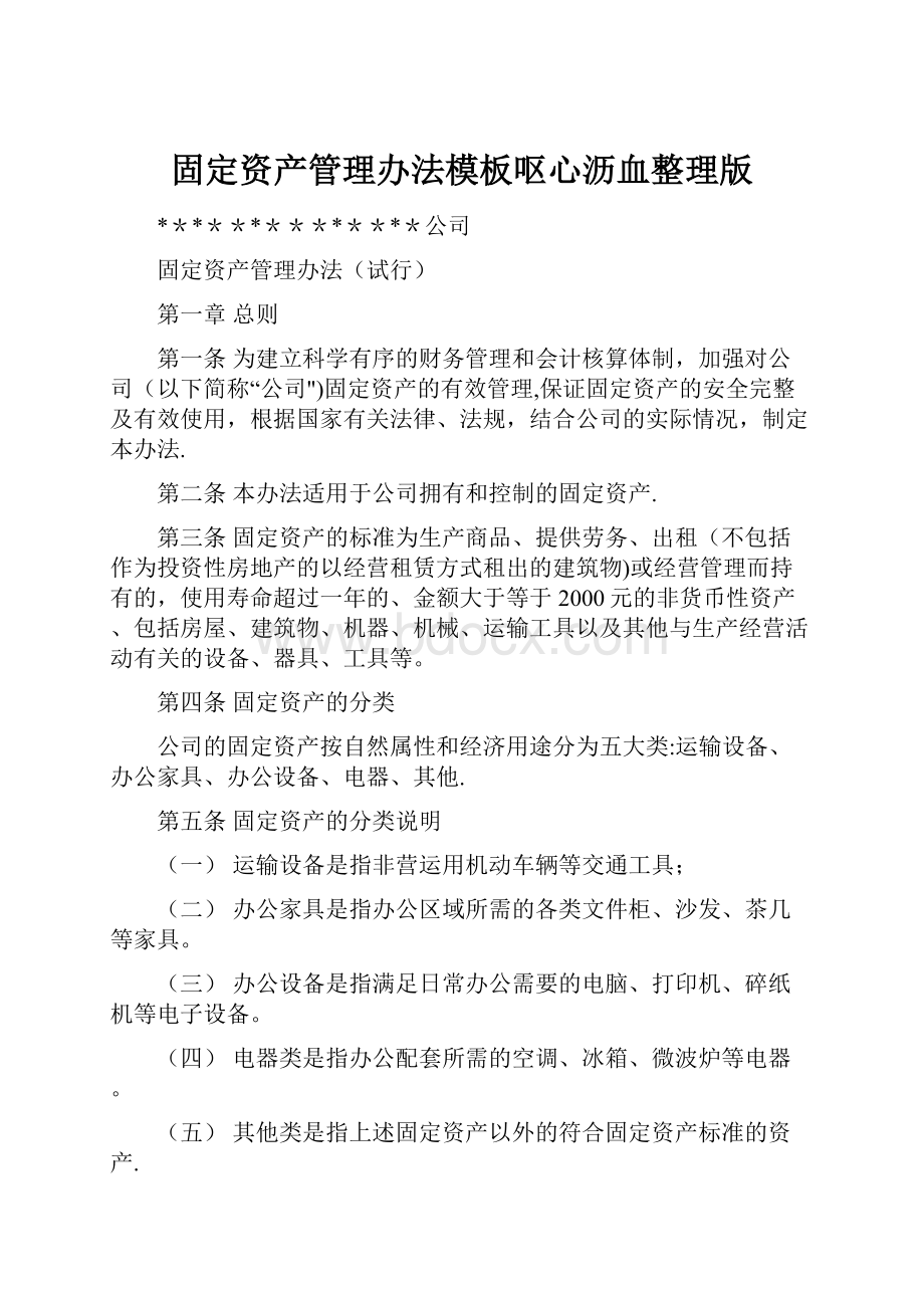 固定资产管理办法模板呕心沥血整理版.docx