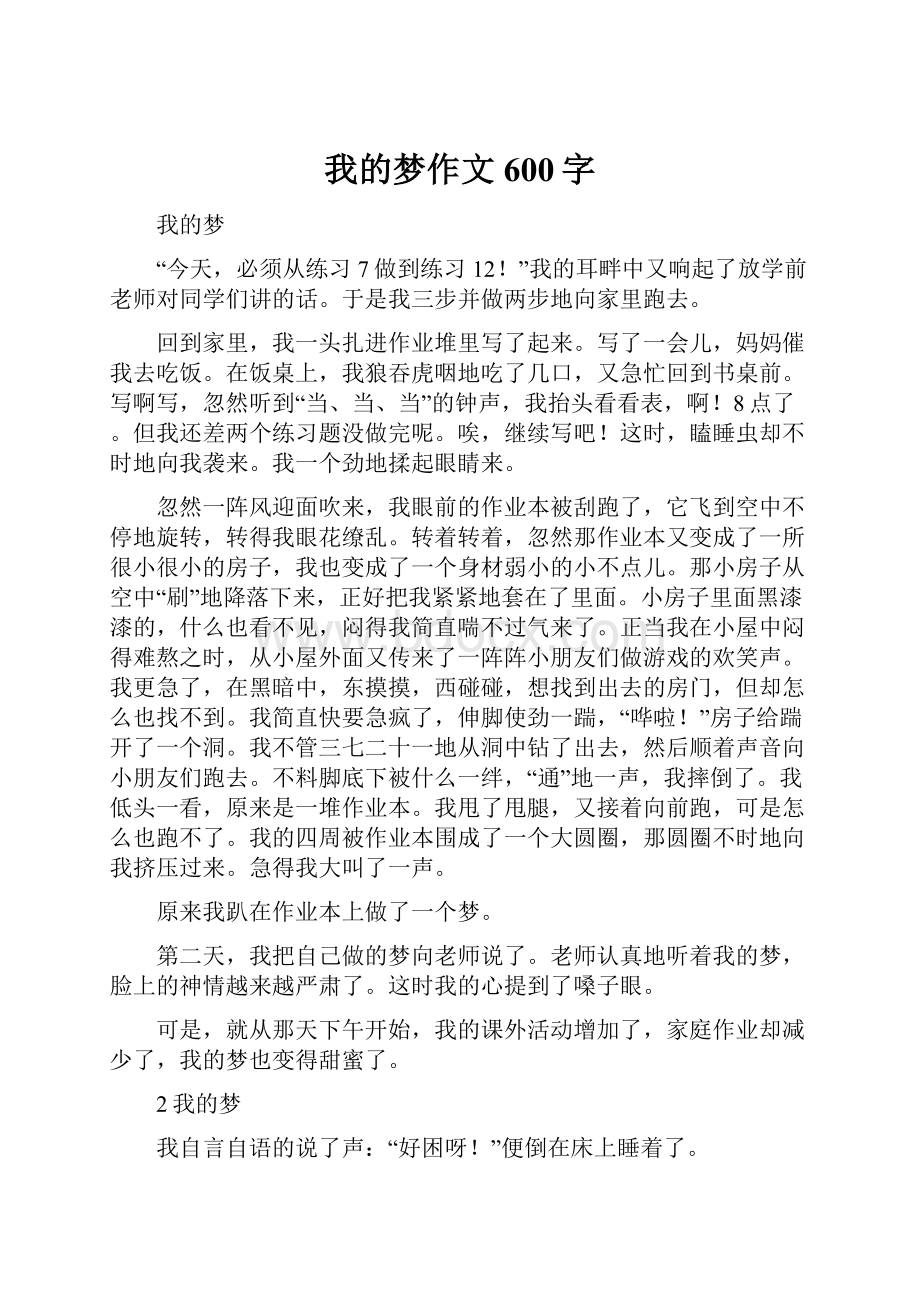 我的梦作文600字.docx_第1页