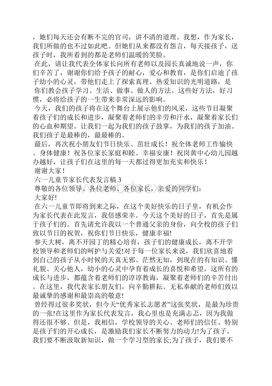 六一儿童节家长代表发言稿15篇3.docx_第3页