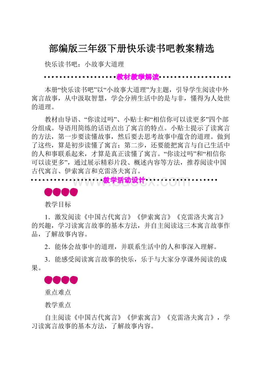 部编版三年级下册快乐读书吧教案精选.docx