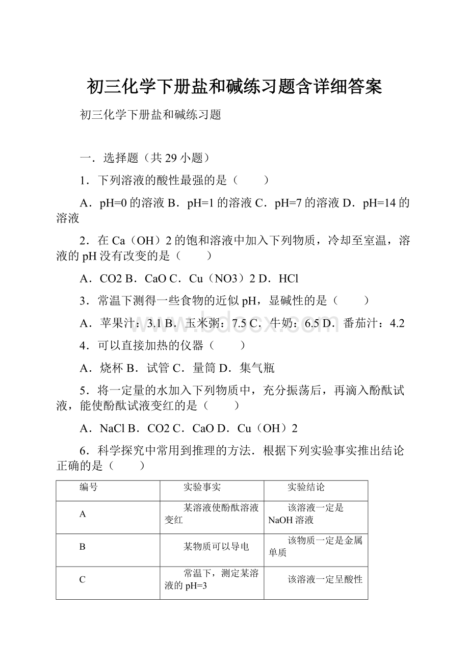 初三化学下册盐和碱练习题含详细答案.docx_第1页