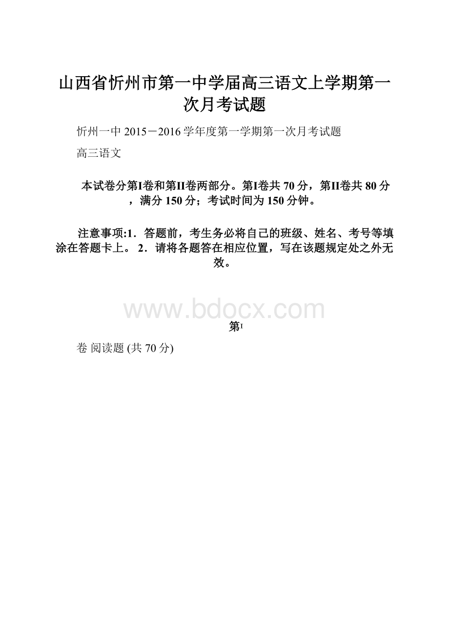 山西省忻州市第一中学届高三语文上学期第一次月考试题.docx