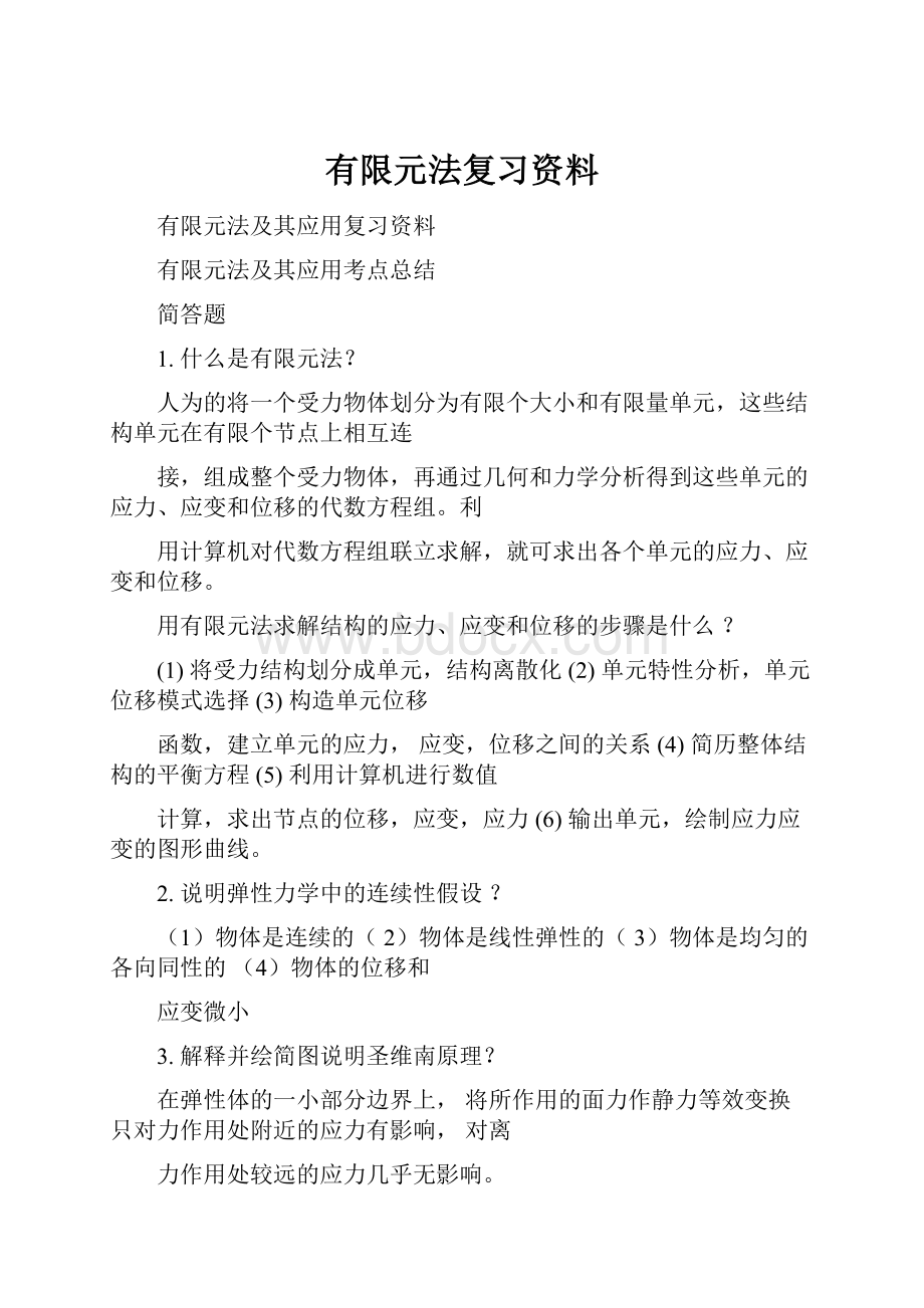 有限元法复习资料.docx_第1页