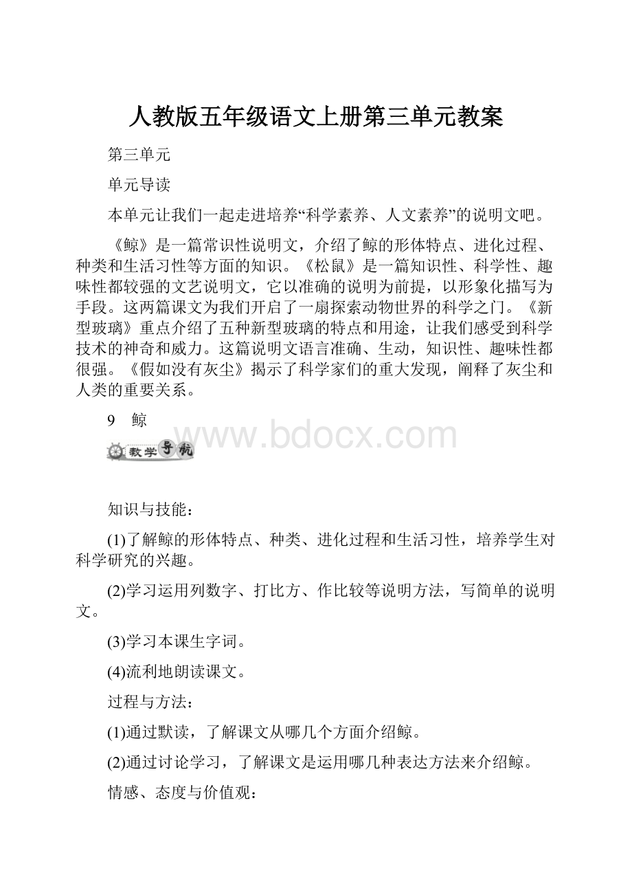 人教版五年级语文上册第三单元教案.docx