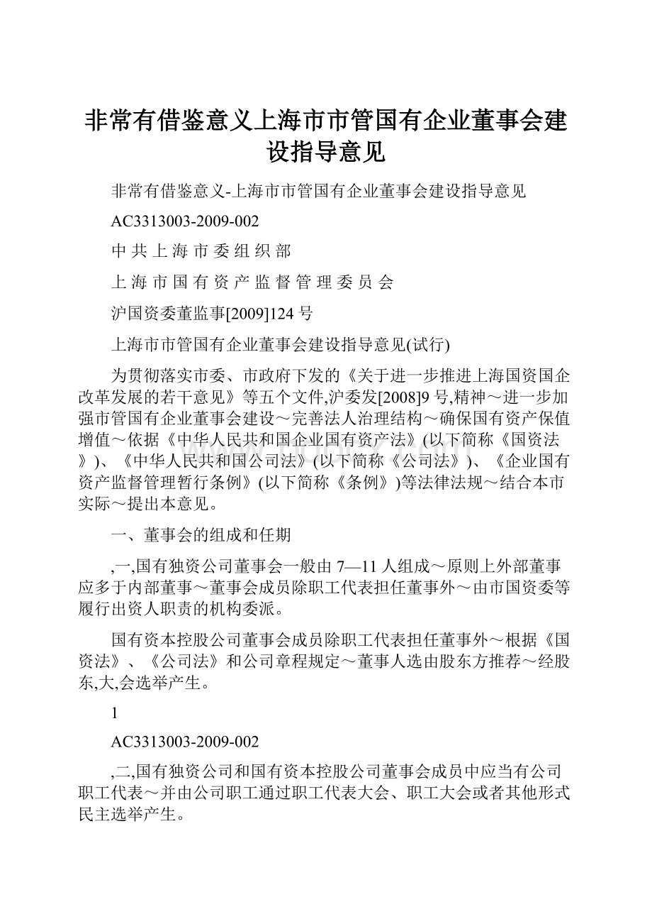 非常有借鉴意义上海市市管国有企业董事会建设指导意见.docx