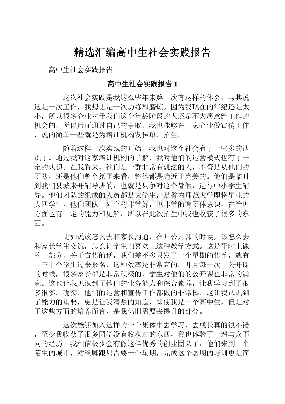 精选汇编高中生社会实践报告.docx_第1页