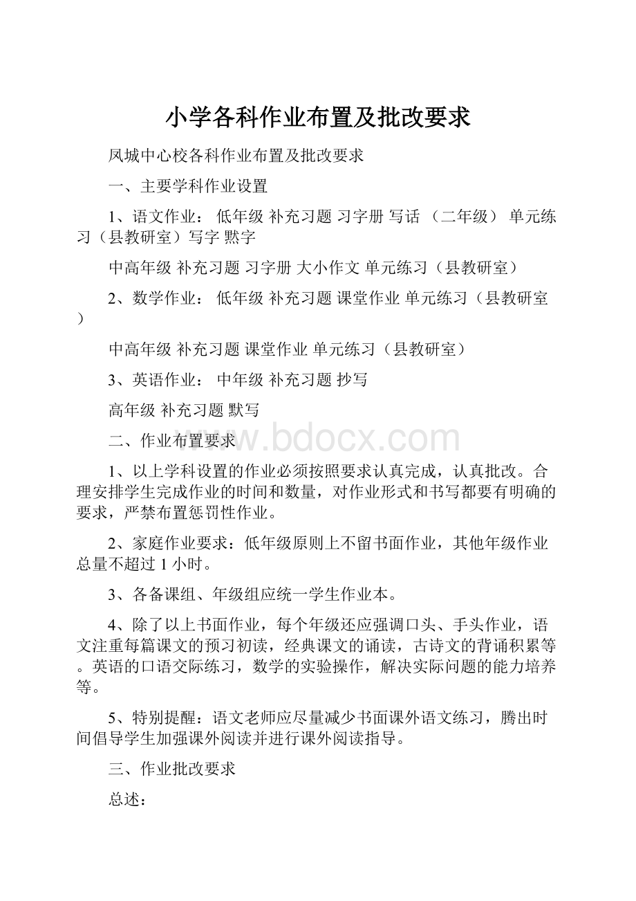 小学各科作业布置及批改要求.docx