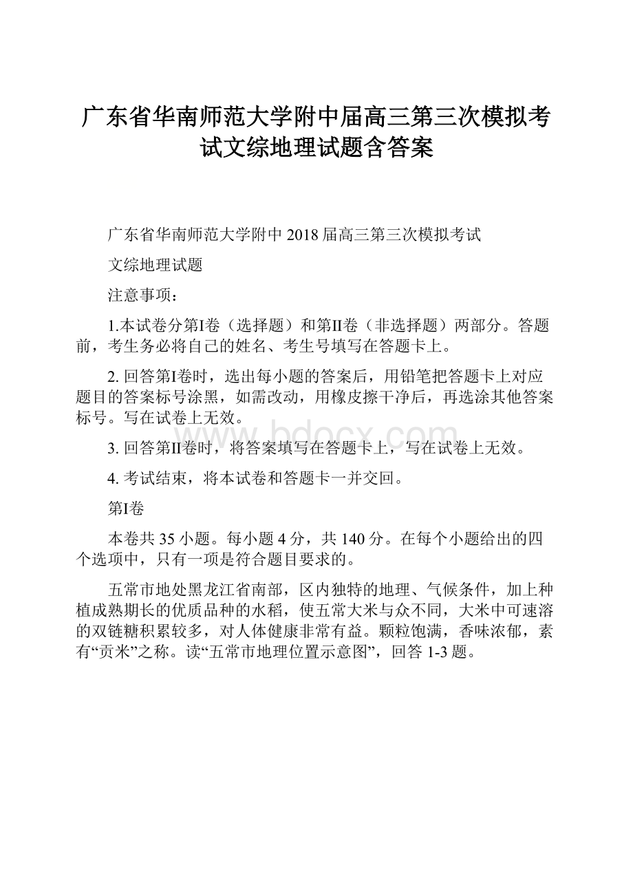 广东省华南师范大学附中届高三第三次模拟考试文综地理试题含答案.docx_第1页