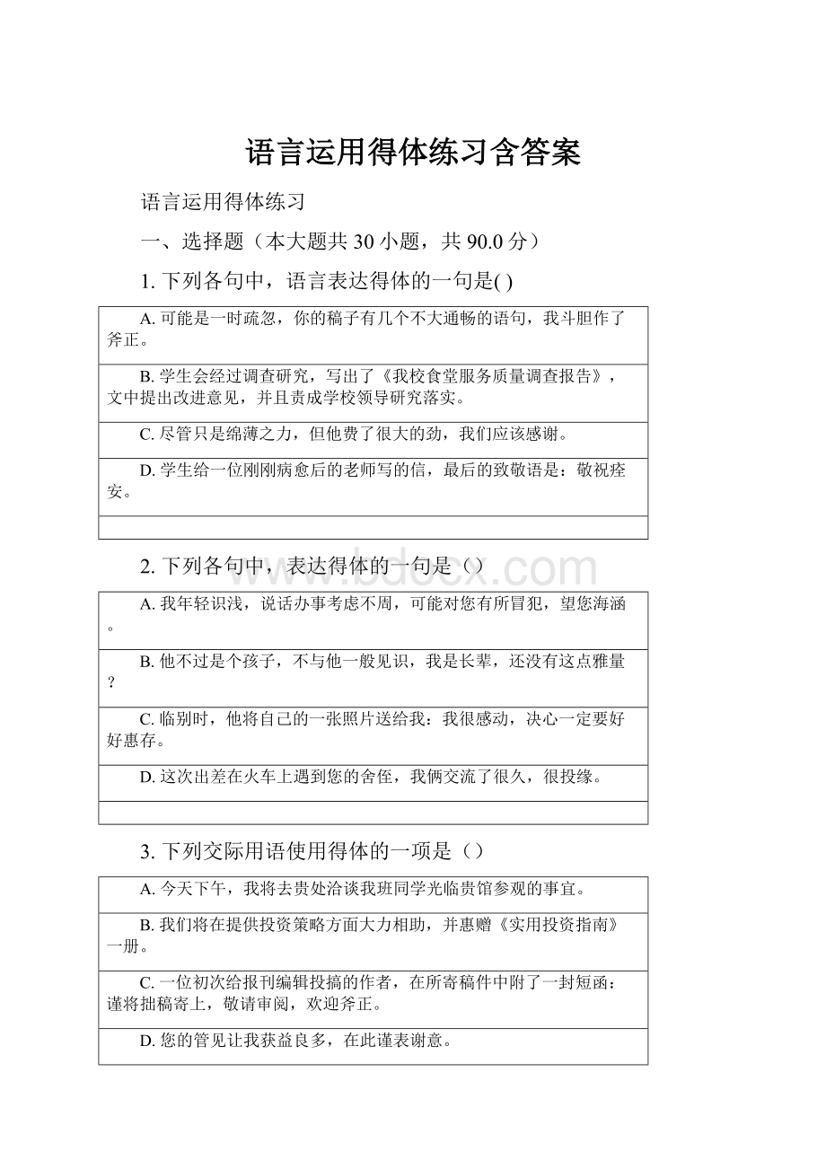 语言运用得体练习含答案.docx_第1页