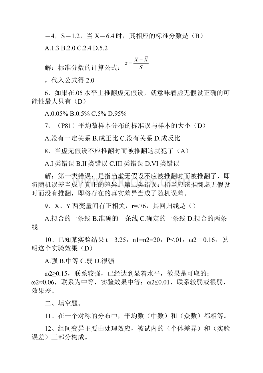 北京自考心理统计历年试题及答案.docx_第2页