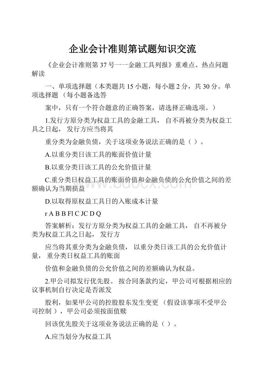 企业会计准则第试题知识交流.docx_第1页