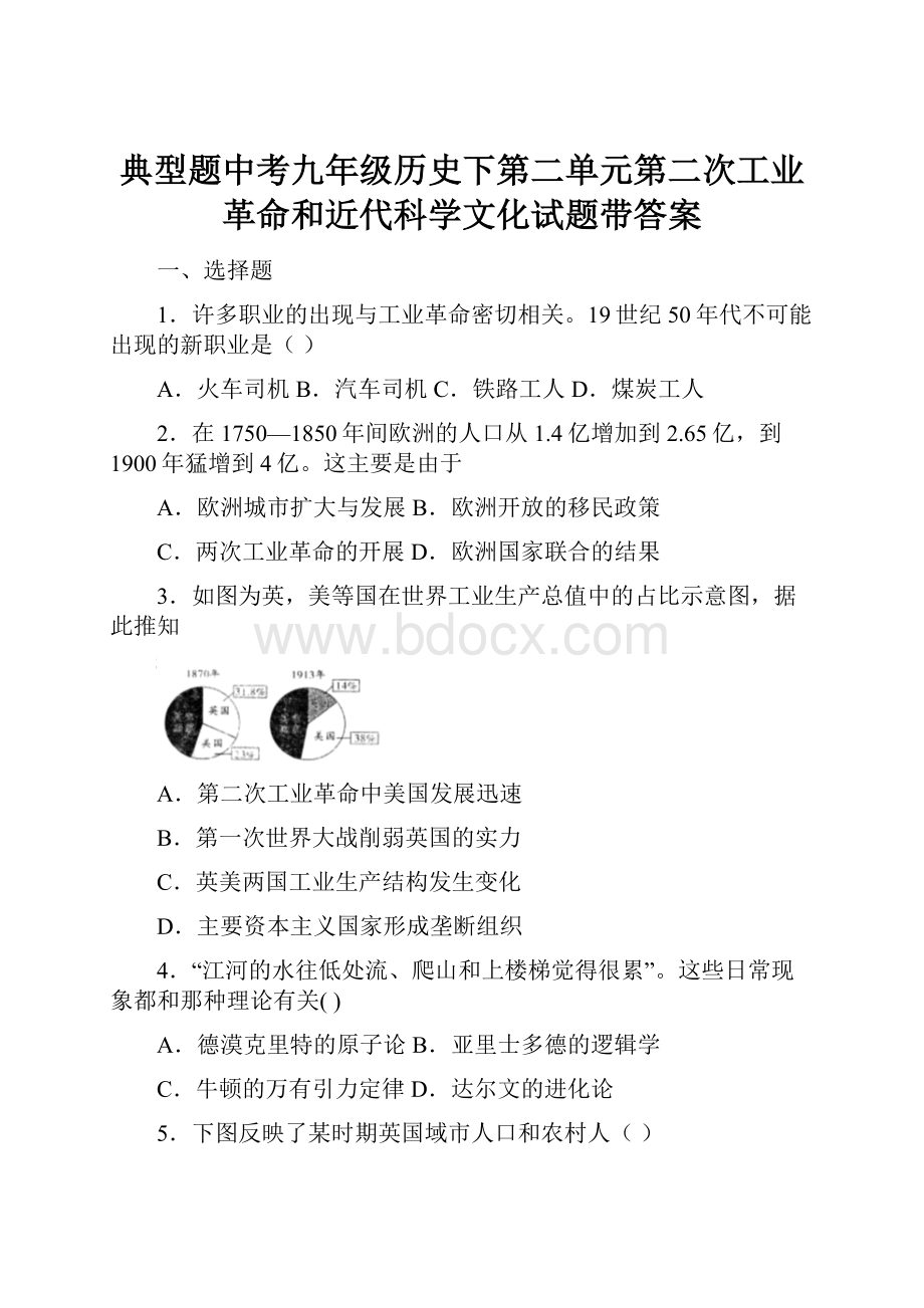 典型题中考九年级历史下第二单元第二次工业革命和近代科学文化试题带答案.docx_第1页