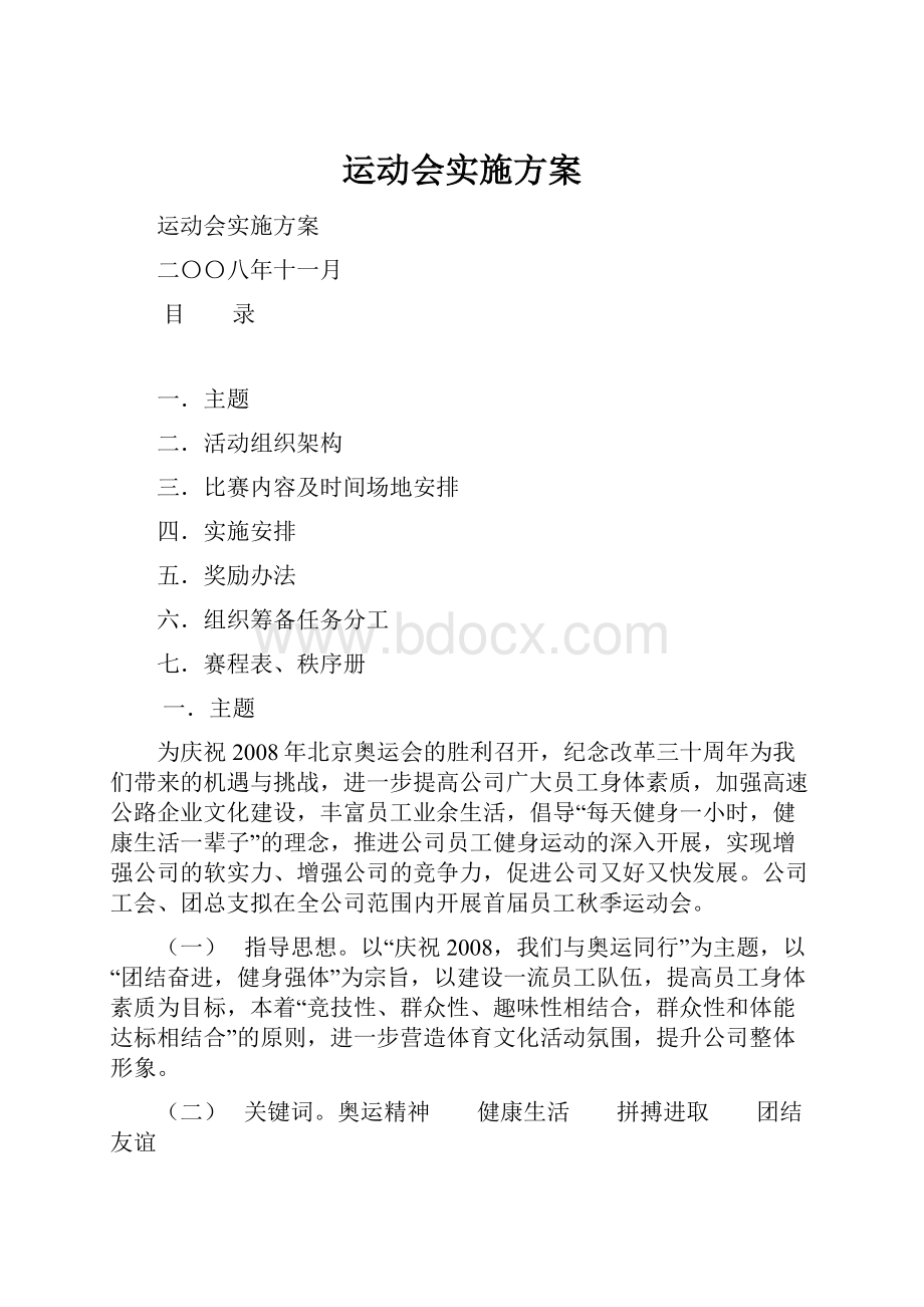 运动会实施方案.docx_第1页