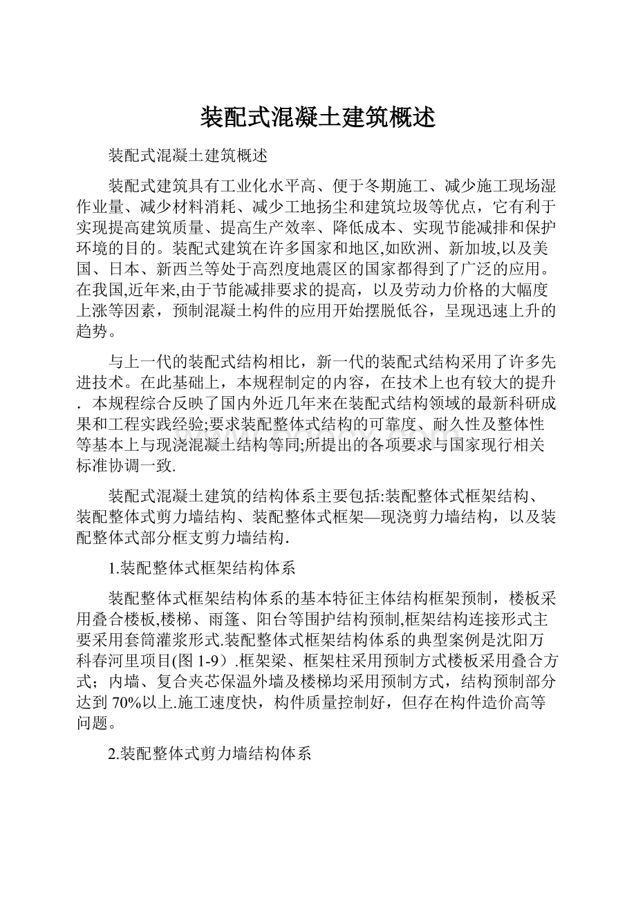 装配式混凝土建筑概述.docx_第1页