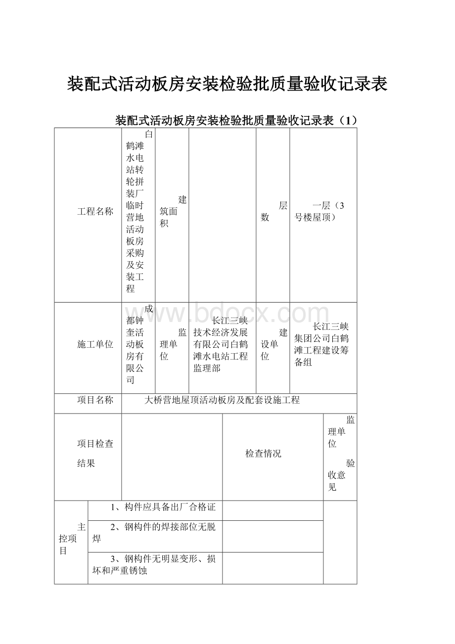 装配式活动板房安装检验批质量验收记录表.docx