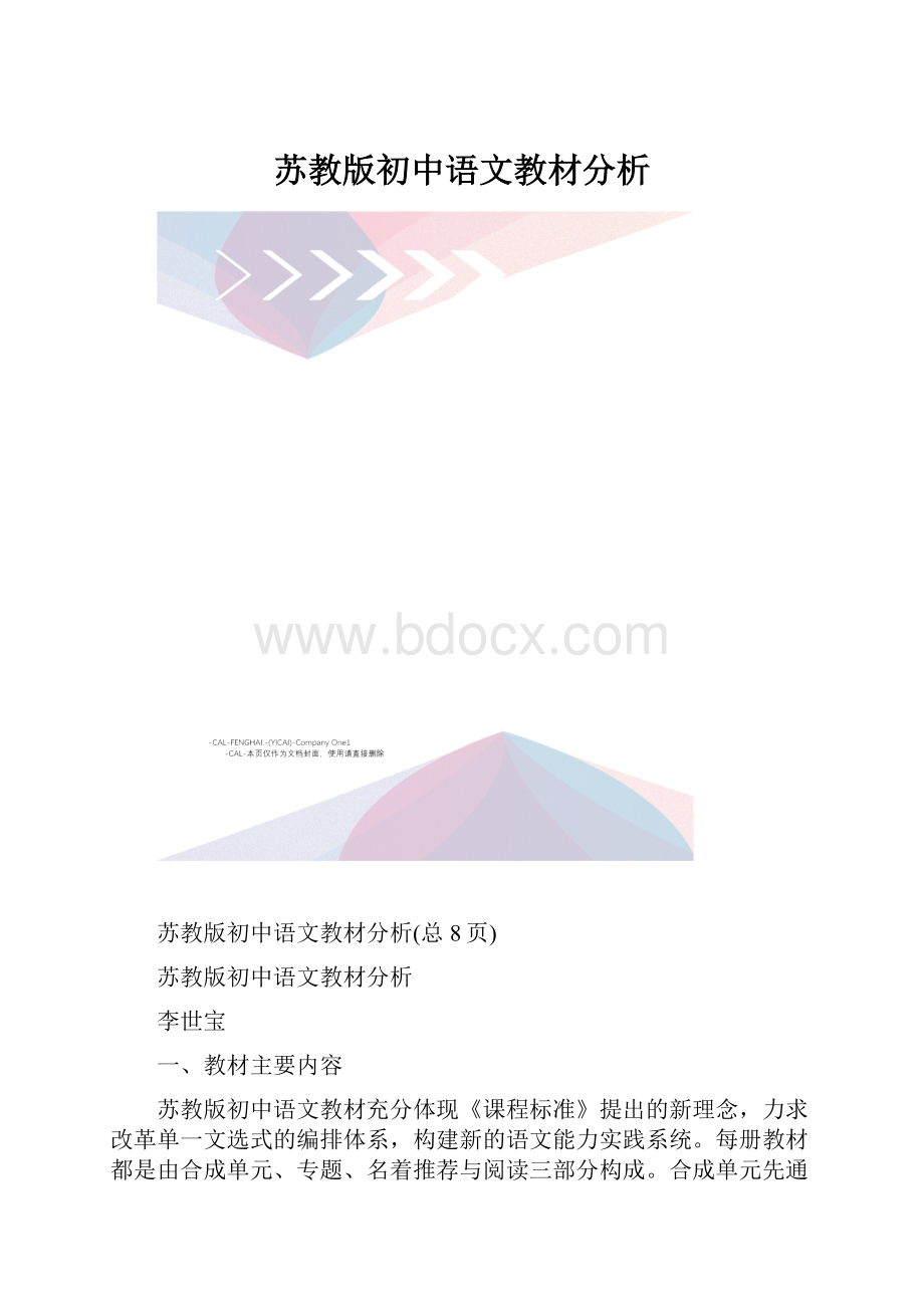 苏教版初中语文教材分析.docx