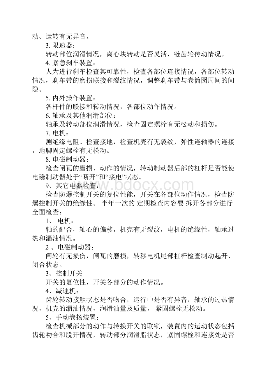 电梯吊笼手动救护装置维护规定完整版.docx_第3页