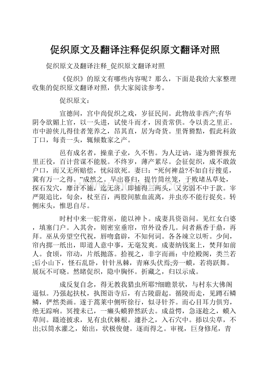 促织原文及翻译注释促织原文翻译对照.docx_第1页