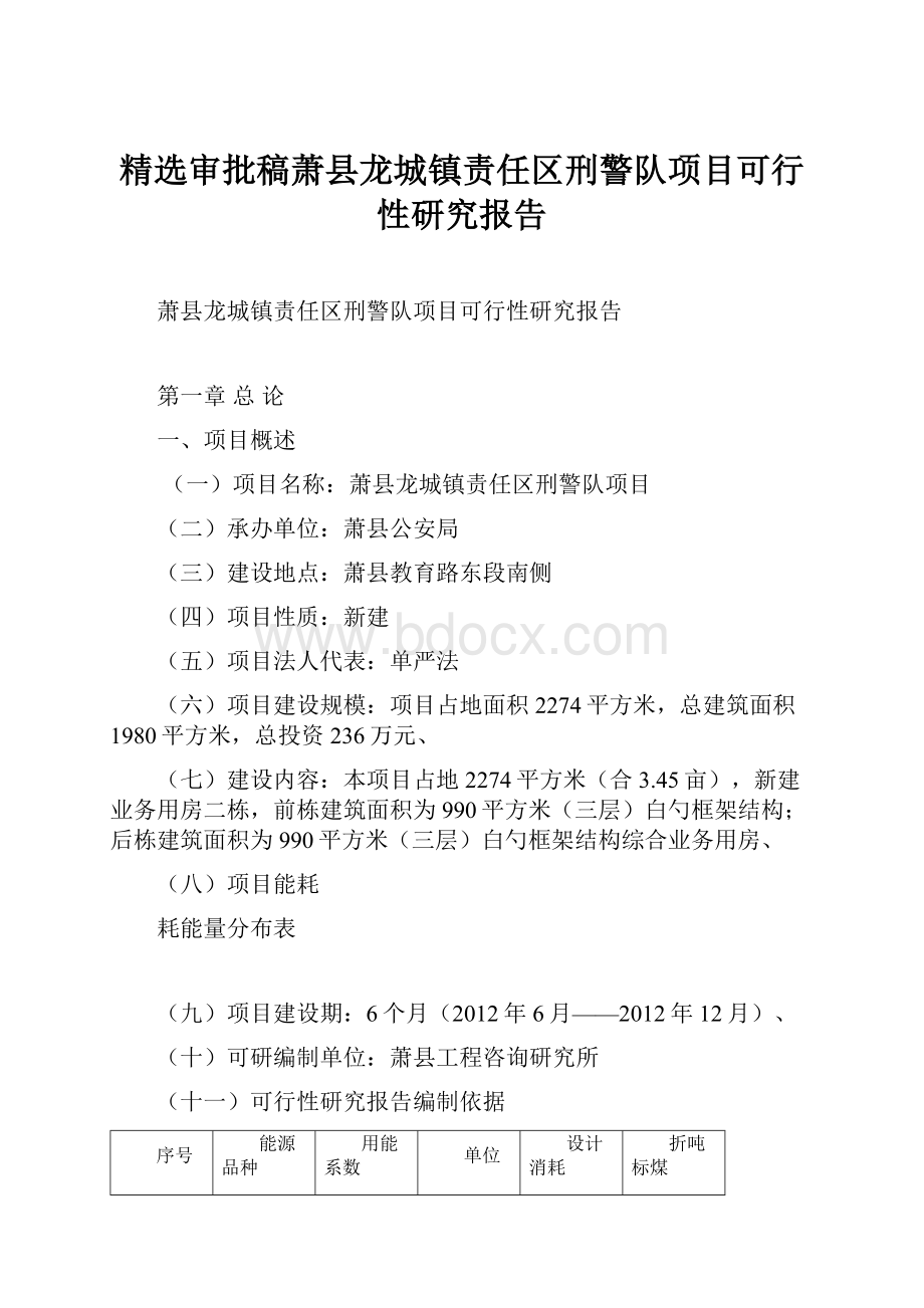 精选审批稿萧县龙城镇责任区刑警队项目可行性研究报告.docx