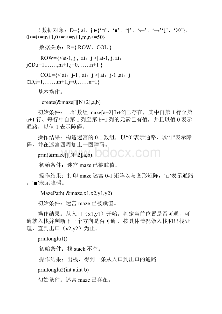 用C语言解决迷宫设计与寻找通路的问题.docx_第3页