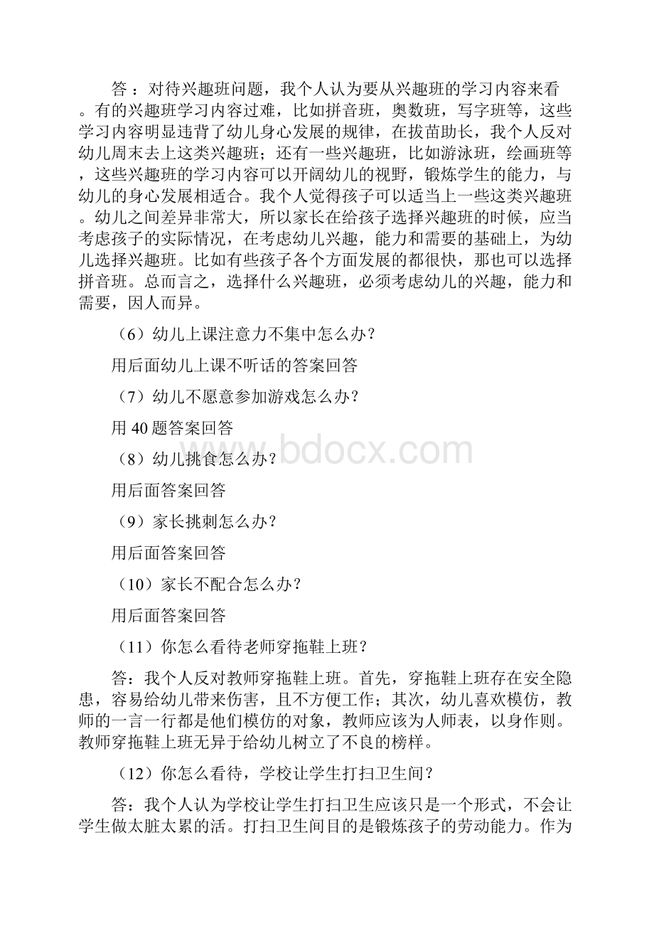 幼儿园教师资格证面试真题及问答 1.docx_第2页