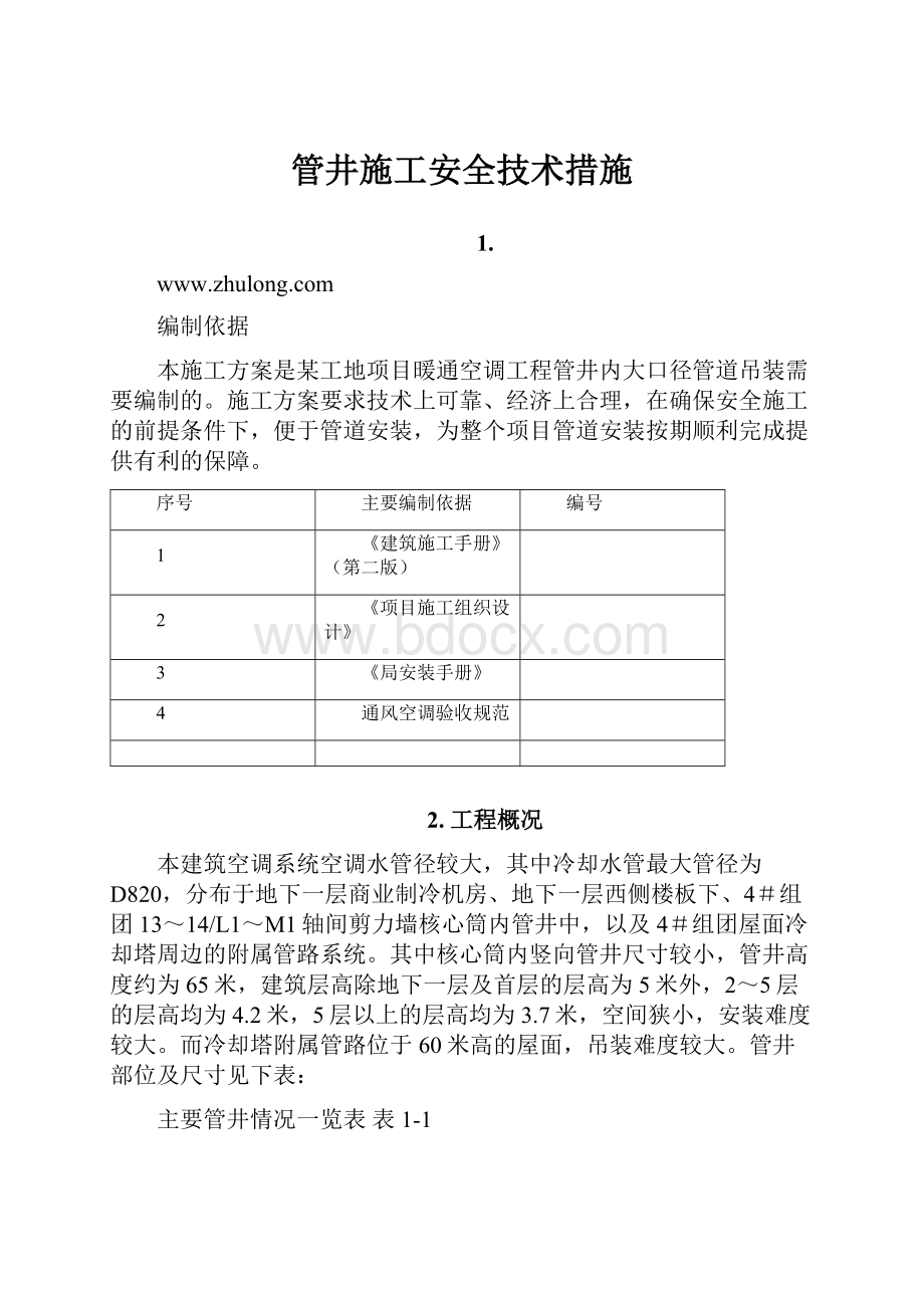 管井施工安全技术措施.docx_第1页