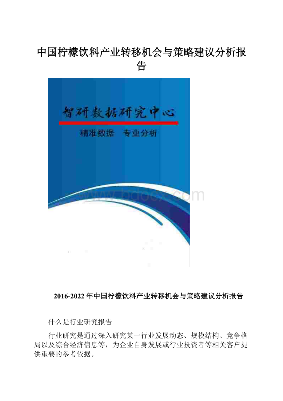 中国柠檬饮料产业转移机会与策略建议分析报告.docx_第1页